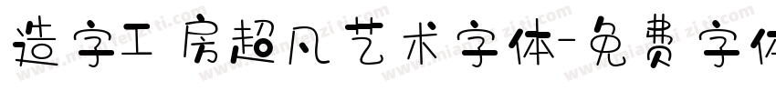 造字工房超凡艺术字体字体转换