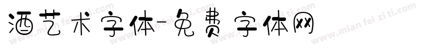 酒艺术字体字体转换