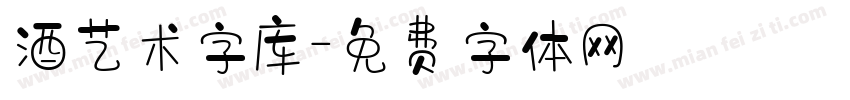 酒艺术字库字体转换