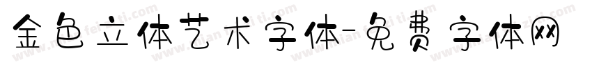 金色立体艺术字体字体转换