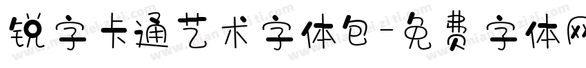 锐字卡通艺术字体包字体转换
