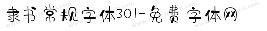 隶书常规字体301字体转换