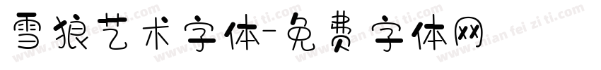 雪狼艺术字体字体转换