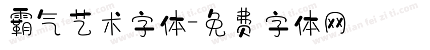 霸气艺术字体字体转换