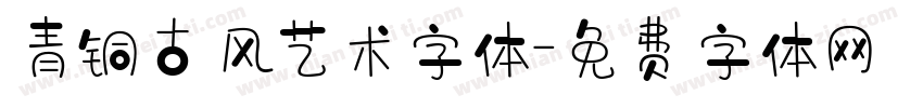 青铜古风艺术字体字体转换