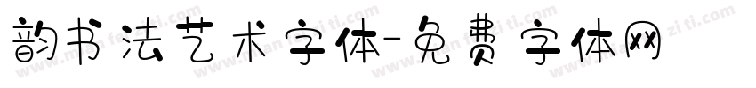 韵书法艺术字体字体转换