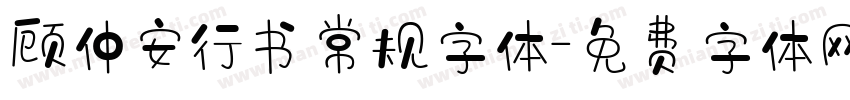 顾仲安行书常规字体字体转换