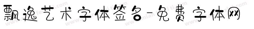飘逸艺术字体签名字体转换