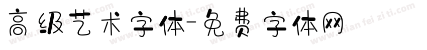 高级艺术字体字体转换