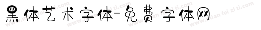 黑体艺术字体字体转换