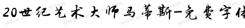 20世纪艺术大师马蒂斯字体转换