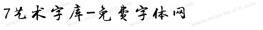 7艺术字库字体转换