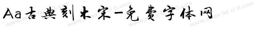 Aa古典刻木宋字体转换