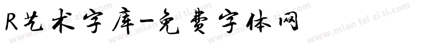 R艺术字库字体转换