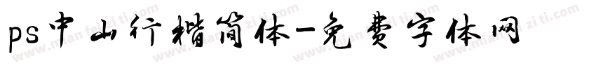 ps中山行楷简体字体转换