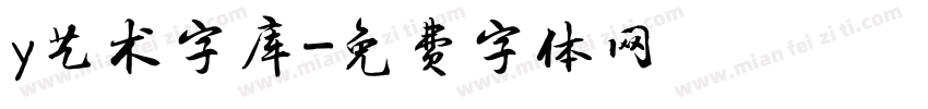 y艺术字库字体转换