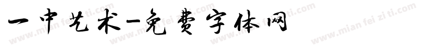 一中艺术字体转换