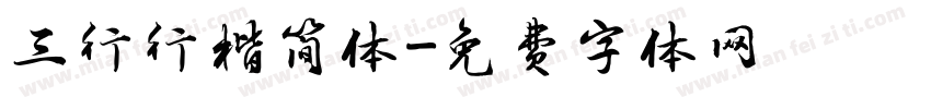 三行行楷简体字体转换