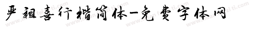严祖喜行楷简体字体转换