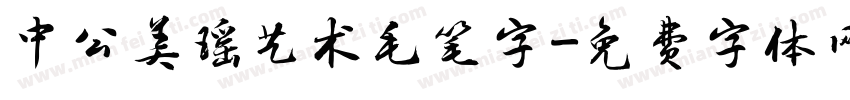 中公美瑶艺术毛笔字字体转换