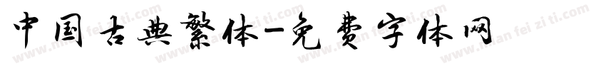 中国古典繁体字体转换