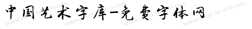 中国艺术字库字体转换