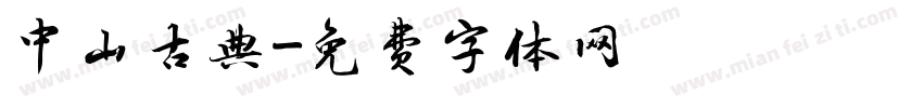 中山古典字体转换