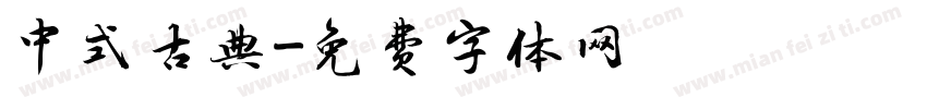 中式古典字体转换