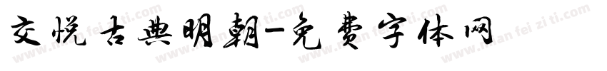 交悦古典明朝字体转换