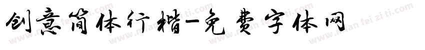 创意简体行楷字体转换