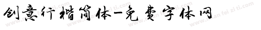 创意行楷简体字体转换