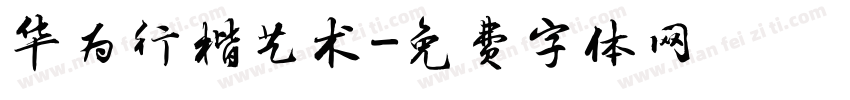 华为行楷艺术字体转换