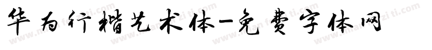 华为行楷艺术体字体转换