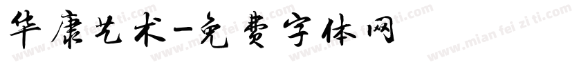 华康艺术字体转换