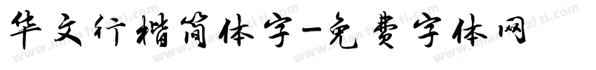 华文行楷简体字字体转换