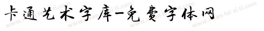 卡通艺术字库字体转换