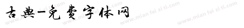 古典字体转换