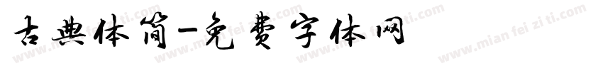 古典体简字体转换