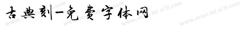 古典刻字体转换