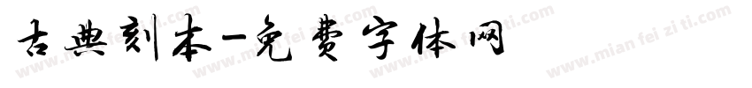 古典刻本字体转换