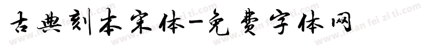 古典刻本宋体字体转换