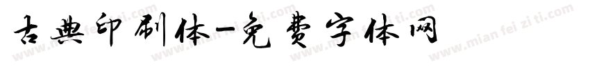 古典印刷体字体转换