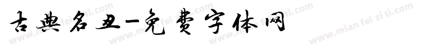 古典名丑字体转换