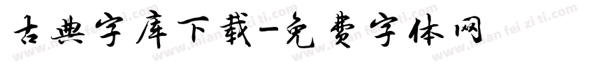 古典字库下载字体转换