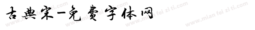 古典宋字体转换