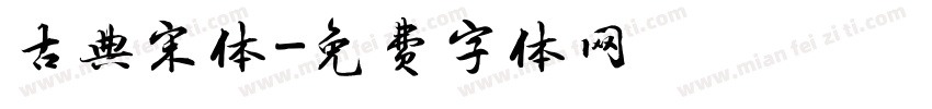 古典宋体字体转换
