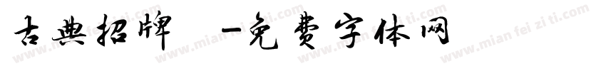 古典招牌體字体转换