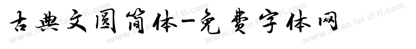 古典文圆简体字体转换
