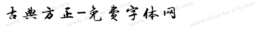 古典方正字体转换
