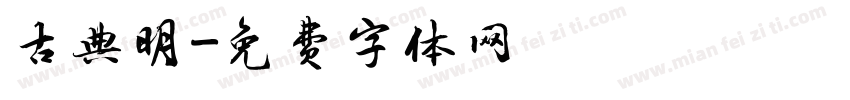 古典明字体转换